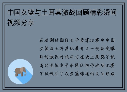 中国女篮与土耳其激战回顾精彩瞬间视频分享