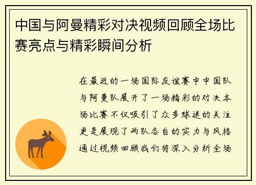 中国与阿曼精彩对决视频回顾全场比赛亮点与精彩瞬间分析