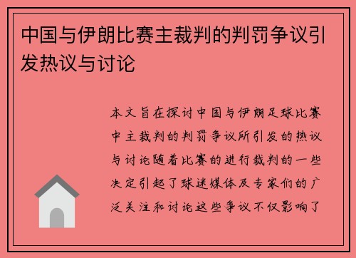 中国与伊朗比赛主裁判的判罚争议引发热议与讨论
