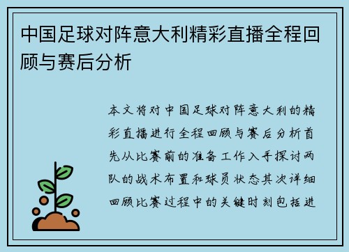 中国足球对阵意大利精彩直播全程回顾与赛后分析