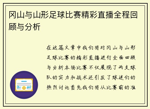 冈山与山形足球比赛精彩直播全程回顾与分析