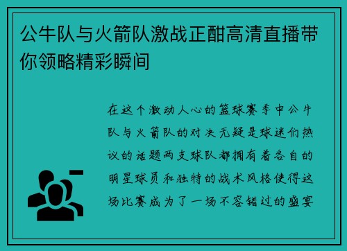 公牛队与火箭队激战正酣高清直播带你领略精彩瞬间