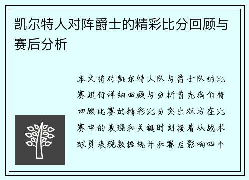 凯尔特人对阵爵士的精彩比分回顾与赛后分析