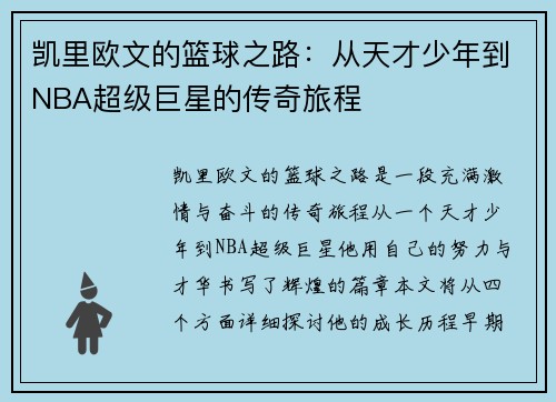 凯里欧文的篮球之路：从天才少年到NBA超级巨星的传奇旅程