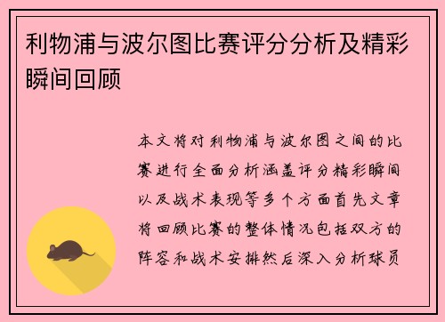 利物浦与波尔图比赛评分分析及精彩瞬间回顾