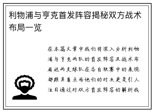利物浦与亨克首发阵容揭秘双方战术布局一览