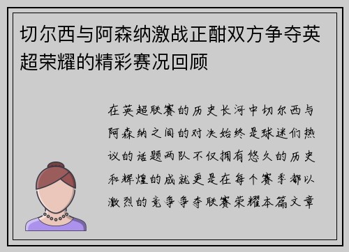 切尔西与阿森纳激战正酣双方争夺英超荣耀的精彩赛况回顾