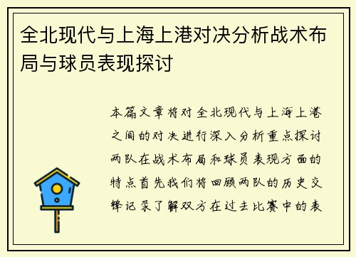 全北现代与上海上港对决分析战术布局与球员表现探讨