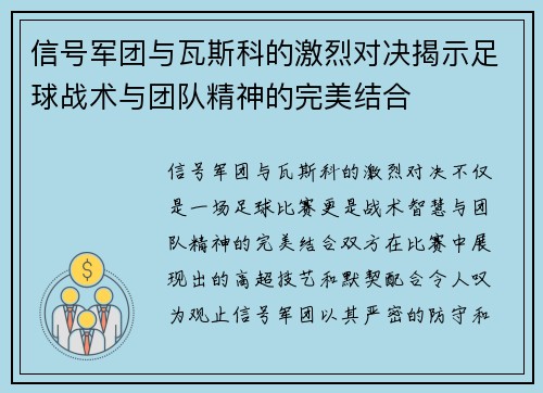 信号军团与瓦斯科的激烈对决揭示足球战术与团队精神的完美结合