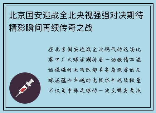北京国安迎战全北央视强强对决期待精彩瞬间再续传奇之战