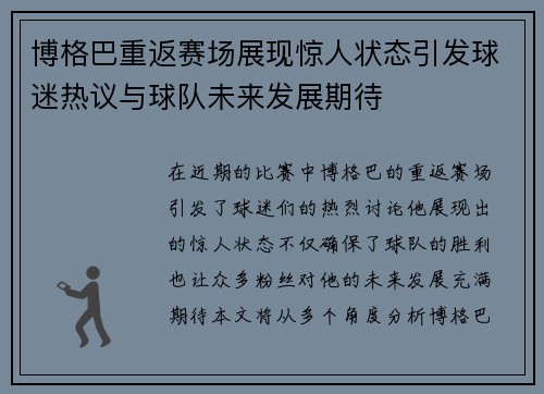 博格巴重返赛场展现惊人状态引发球迷热议与球队未来发展期待