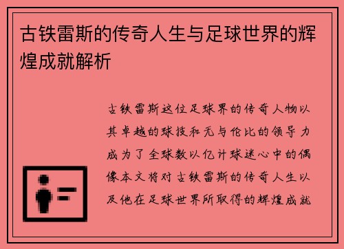 古铁雷斯的传奇人生与足球世界的辉煌成就解析