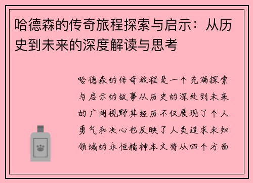 哈德森的传奇旅程探索与启示：从历史到未来的深度解读与思考