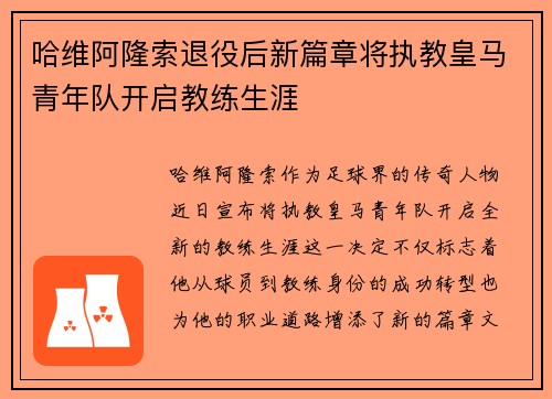 哈维阿隆索退役后新篇章将执教皇马青年队开启教练生涯