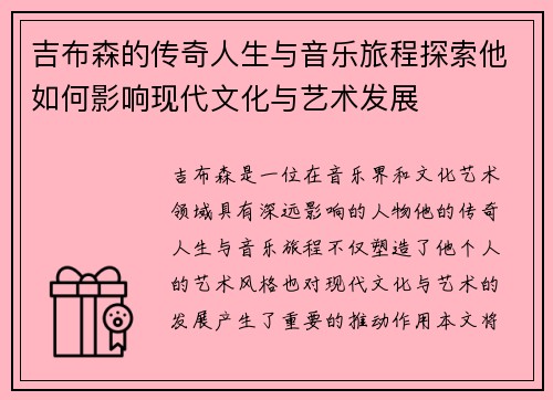 吉布森的传奇人生与音乐旅程探索他如何影响现代文化与艺术发展