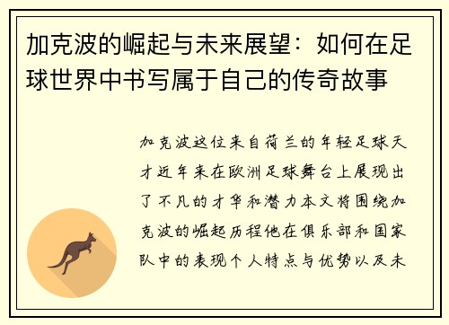 加克波的崛起与未来展望：如何在足球世界中书写属于自己的传奇故事