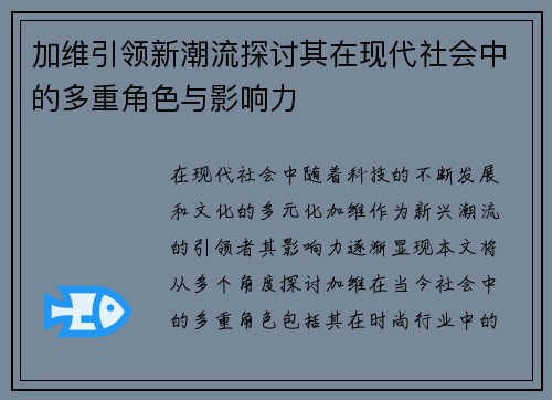 加维引领新潮流探讨其在现代社会中的多重角色与影响力
