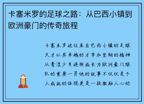 卡塞米罗的足球之路：从巴西小镇到欧洲豪门的传奇旅程