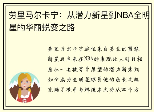劳里马尔卡宁：从潜力新星到NBA全明星的华丽蜕变之路