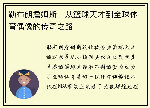 勒布朗詹姆斯：从篮球天才到全球体育偶像的传奇之路