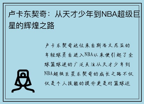卢卡东契奇：从天才少年到NBA超级巨星的辉煌之路