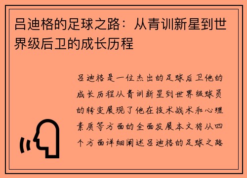 吕迪格的足球之路：从青训新星到世界级后卫的成长历程