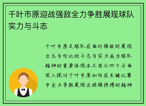 千叶市原迎战强敌全力争胜展现球队实力与斗志