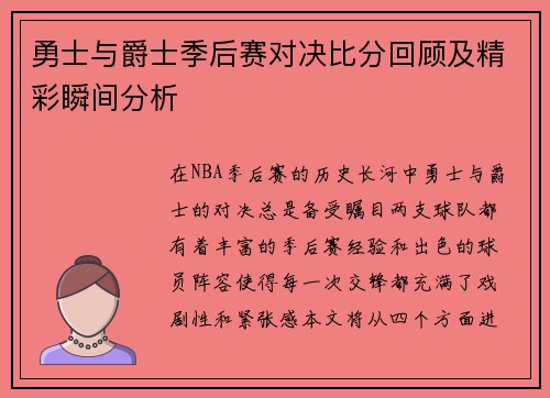 勇士与爵士季后赛对决比分回顾及精彩瞬间分析