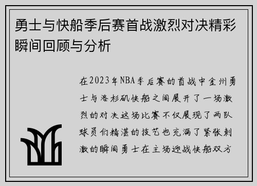 勇士与快船季后赛首战激烈对决精彩瞬间回顾与分析
