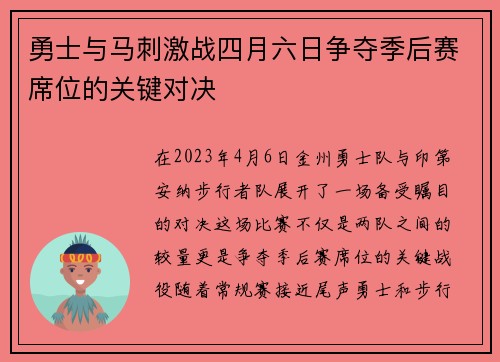 勇士与马刺激战四月六日争夺季后赛席位的关键对决