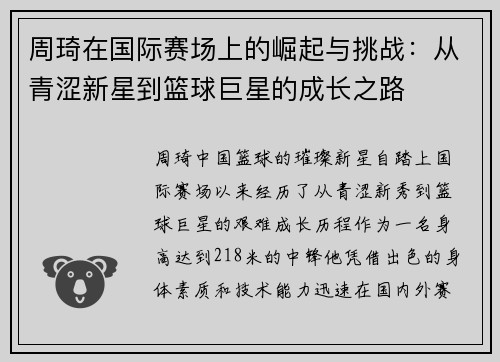 周琦在国际赛场上的崛起与挑战：从青涩新星到篮球巨星的成长之路