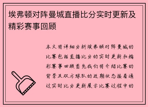 埃弗顿对阵曼城直播比分实时更新及精彩赛事回顾