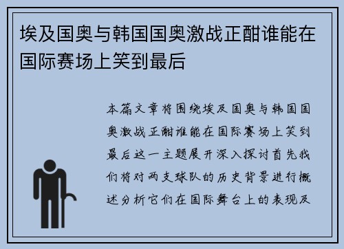 埃及国奥与韩国国奥激战正酣谁能在国际赛场上笑到最后