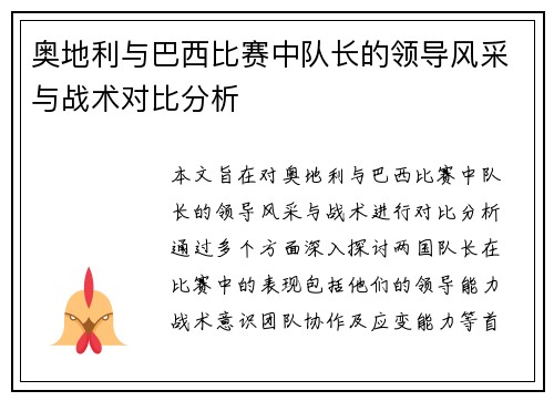 奥地利与巴西比赛中队长的领导风采与战术对比分析