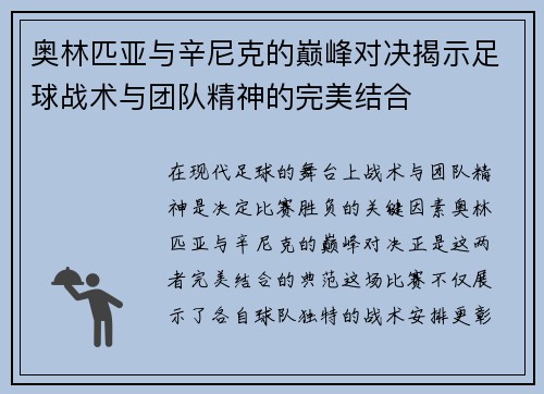 奥林匹亚与辛尼克的巅峰对决揭示足球战术与团队精神的完美结合