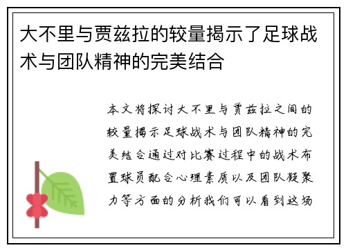 大不里与贾兹拉的较量揭示了足球战术与团队精神的完美结合