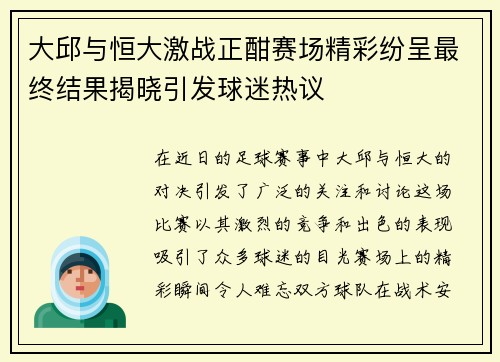大邱与恒大激战正酣赛场精彩纷呈最终结果揭晓引发球迷热议