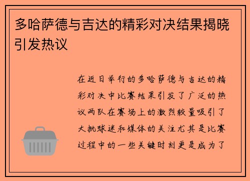 多哈萨德与吉达的精彩对决结果揭晓引发热议