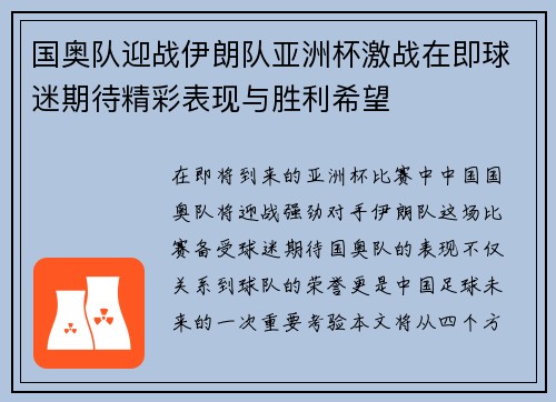 国奥队迎战伊朗队亚洲杯激战在即球迷期待精彩表现与胜利希望