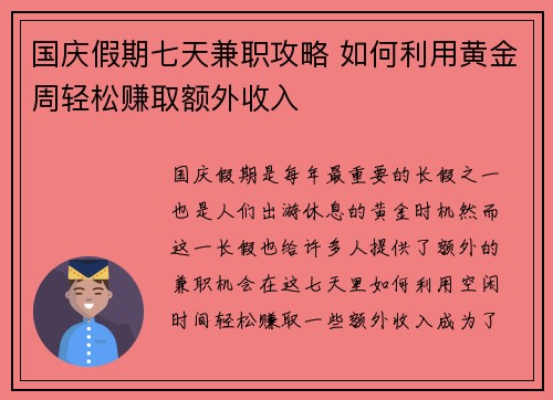 国庆假期七天兼职攻略 如何利用黄金周轻松赚取额外收入