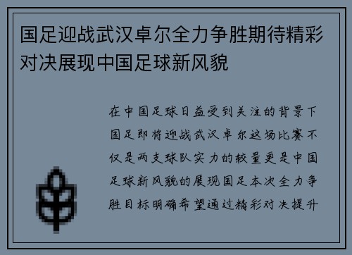 国足迎战武汉卓尔全力争胜期待精彩对决展现中国足球新风貌