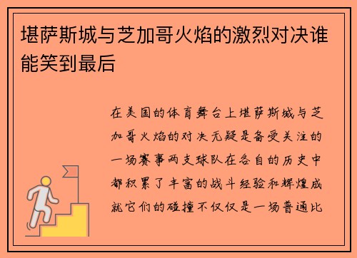 堪萨斯城与芝加哥火焰的激烈对决谁能笑到最后