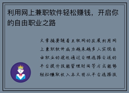 利用网上兼职软件轻松赚钱，开启你的自由职业之路