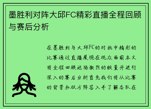 墨胜利对阵大邱FC精彩直播全程回顾与赛后分析
