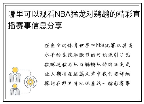 哪里可以观看NBA猛龙对鹈鹕的精彩直播赛事信息分享