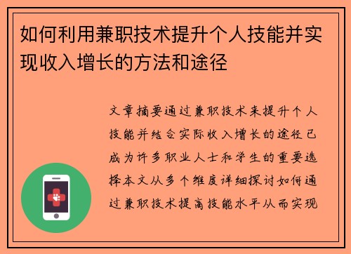 如何利用兼职技术提升个人技能并实现收入增长的方法和途径