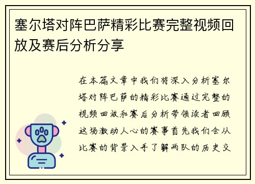 塞尔塔对阵巴萨精彩比赛完整视频回放及赛后分析分享