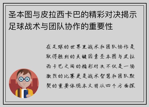 圣本图与皮拉西卡巴的精彩对决揭示足球战术与团队协作的重要性