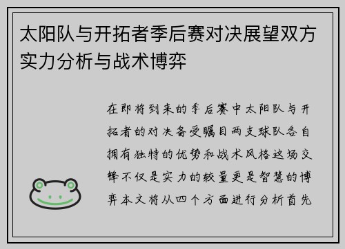 太阳队与开拓者季后赛对决展望双方实力分析与战术博弈