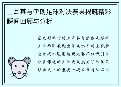 土耳其与伊朗足球对决赛果揭晓精彩瞬间回顾与分析